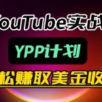 麦子甜带你玩转YouTube（YPP）：月入过1W实操课