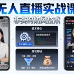 “宝子哥无人直播实战课，非实时防风技术，聚焦抖音快手等平台直播带货，轻松开启直播变现之路