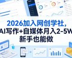 2026加入网创学社，AI写作+自媒体月入2-5W，新手也能做