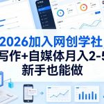 2026加入网创学社，AI写作+自媒体月入2-5W，新手也能做