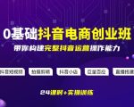 某电商学院0基础抖音电商创业班，带你构建完整抖音运营操作能力