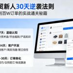 外贸新人30天逆袭法则，教你从0到百W订单的实战通关秘籍