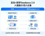 豆包+即梦Seedance 2.0，市面上卖的比较火爆的提示词大合集