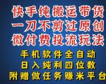 最新黑科技快手搬运带货方法，手机就能操作，轻松带你日入四位数