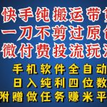 最新黑科技快手搬运带货方法，手机就能操作，轻松带你日入四位数