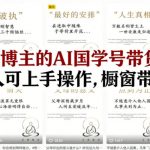 抖音某博主的AI国学号带货教学，简单人人可上手操作，橱窗带货1W件