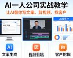 AI一人公司实战教学，让AI替你写文案、剪视频、找客户（更新0411）