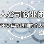 一人公司商业闭环，打造一份不受年龄限制的个人事业