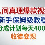 人间真理爆款视频，新手保姆级教程，分成计划每天4张+收徒变现