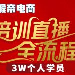 猴帝3W抖音直播2026年3月19线下课，实现流量变现，开启直播事业新高峰（五天全程录音+字幕交付）