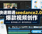 快速精通seedance2.0爆款视频创作，快速产出高清视频，避开大量创作坑点，新手也能快速上手