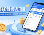 头条托管懒人项目，每天仅需10分钟，月入2000+，纯无脑操作，手机就能操作【揭秘】