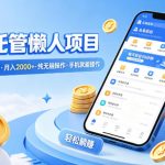 头条托管懒人项目，每天仅需10分钟，月入2000+，纯无脑操作，手机就能操作【揭秘】