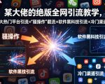 某大佬的绝版全网引流教学，各大热门平台引流+