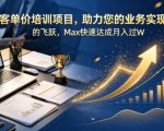 训项目，助力您的业务实现质的飞跃，Max快速达成月入过W【原创双语字幕】