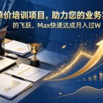 训项目，助力您的业务实现质的飞跃，Max快速达成月入过W【原创双语字幕】