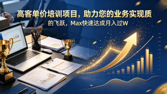 训项目，助力您的业务实现质的飞跃，Max快速达成月入过W【原创双语字幕】