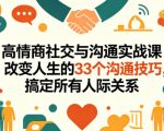 高情商社交与沟通实战课｜改变人生的33个沟通技巧，搞定所有人际关系