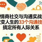 高情商社交与沟通实战课｜改变人生的33个沟通技巧，搞定所有人际关系