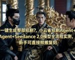 AI一键生成整部短剧？小云雀短剧Agent+Seedance 2.0模型全流程实测，新手可直接照搬复刻”