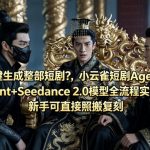 AI一键生成整部短剧？小云雀短剧Agent+Seedance 2.0模型全流程实测，新手可直接照搬复刻”