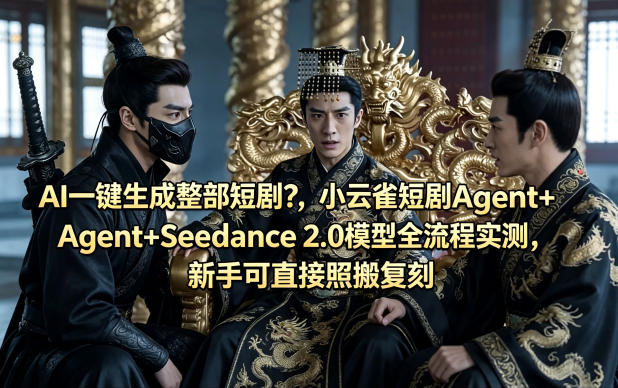 AI一键生成整部短剧？小云雀短剧Agent+Seedance 2.0模型全流程实测，新手可直接照搬复刻”