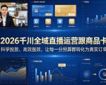 “2026千川全域直播运营跟商品卡，科学投放、高效提效，让每一分预算都转化为真实订单