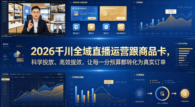 “2026千川全域直播运营跟商品卡，科学投放、高效提效，让每一分预算都转化为真实订单