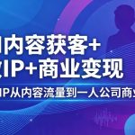 AI内容获客+做IP+商业变现，AI+IP从内容流量到一人公司商业化（完结）
