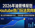 2026年油管情报包，youtube热门玩法风向标，助力创作者精准踩中风口，实现流量与变现的双重突破（更新0330）