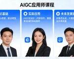 AIGC应用师课程，覆盖了AI技术的理论基础、实际应用、以及未来发展趋势（更新）