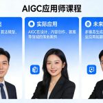 AIGC应用师课程，覆盖了AI技术的理论基础、实际应用、以及未来发展趋势（更新）