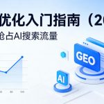 【最新】GEO优化入门指南（2026），从0到1抢占AI搜索流量