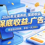 2026年无需养机，保底收益，广告无限多，收益自动到账，多机一天200+【揭秘】