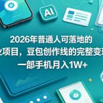 2026年普通人可落地的AI副业项目，豆包创作线的完整变现教学，一部手机月入1W+