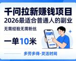 一单10米，不少人都在找的千问拉新賺钱项目，无需经验无需粉丝，2026最适合普通人副业（更新5月）