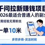 一单10米，不少人都在找的千问拉新賺钱项目，无需经验无需粉丝，2026最适合普通人副业（更新5月）