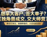 想拿大客户、签大单子？《独角兽成交大师营》教你扛异议、做爆单报价，小白也能进阶