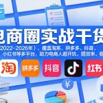 电商圈实战干货（2023-2026年），覆盖淘系、拼多多、抖音、小红书等多平台，助力电商人避开坑、提效率、稳盈利（