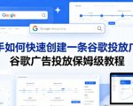新手如何快速创建一条谷歌投放广告，谷歌广告投放保姆级教程