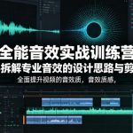 全能音效实战训练营，手把手拆解专业音效的设计思路与剪辑技巧，全面提升视频的音效质感