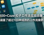 100+Coze扣子工作流实战合集，涵盖了超过100种成熟的工作流案例
