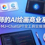 设计师的AI绘画商业系统课｜SD+MJ+ChatGPT全工具实操落地课