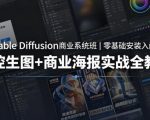 Stable Diffusion商业系统班｜零基础安装入门，可控生图+商业海报实战全教学