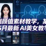 AI复刻颜值素材教学，某大佬5月最新AI美女教学视频，内含4月好物复刻教学