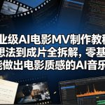 专业级AI电影MV制作教程，从想法到成片全拆解，零基础也能做出电影质感的AI音乐MV