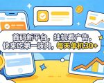首码新平台，挂G自动看广告，快来吃第一波肉，每天单机30+，可矩阵放大