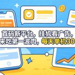 首码新平台，挂G自动看广告，快来吃第一波肉，每天单机30+，可矩阵放大