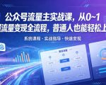 公众号流量主实战课，从0~1掌握流量变现全流程，普通人也能轻松上手