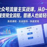 公众号流量主实战课，从0~1掌握流量变现全流程，普通人也能轻松上手
